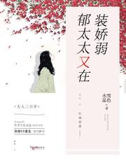 郁太太又在装娇弱全文免费阅读