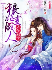 太子殿下,狼妃变成人