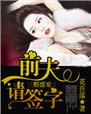 前妻三婚