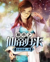 都市之仙帝归来妖火