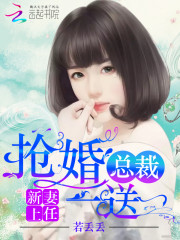 新妻上任:抢婚总裁,一送一 时樱樱