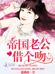 帝国老公,借个吻!