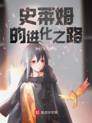 史莱姆的进化之路评论