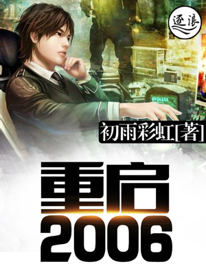 重启2006在线