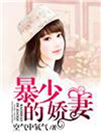 暴少的宠妻