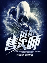做风水销售工作怎么样