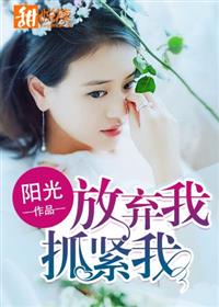 放弃我,抓紧我