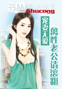兽性老公要抱抱宠妻成瘾