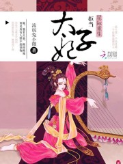 星际穿越之太子妃全文免费阅读