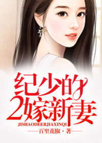 纪少的正牌妻子