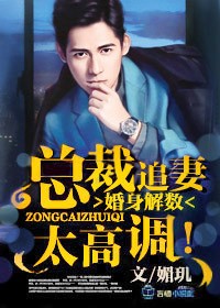婚身解数,总裁追妻太高调!