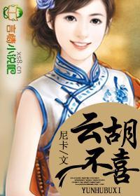 云胡不喜全文简介