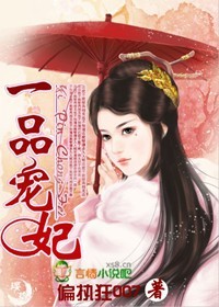 一品宠妃 和喜