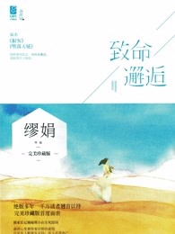 致命邂逅演员表名单大全