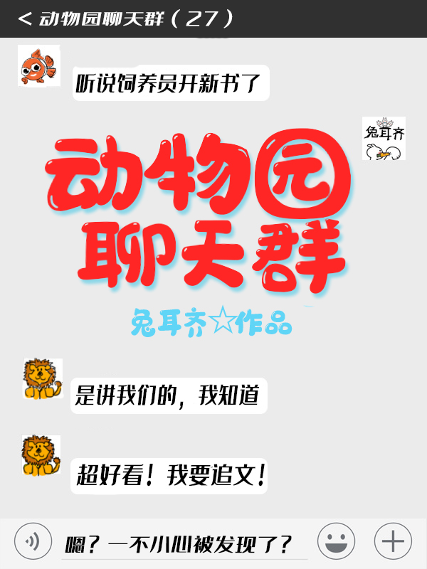 动物园聊天群TXT