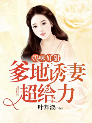 书名“妈咪好甜:爹地诱妻超给力”
