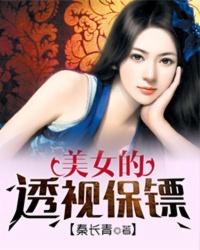 透视保镖修炼等级划分