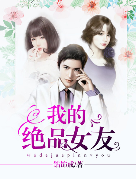 我的绝品女友夜神归免费阅读全文