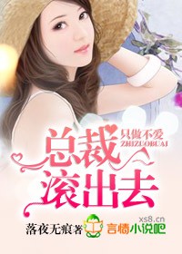 总裁，滚出去！