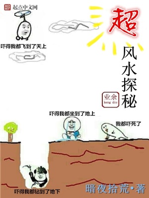 超业余风水探秘 小说