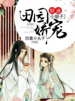 田园娇宠:猎户家的小娘子全文免费阅读