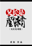 兄长是戏精格格党