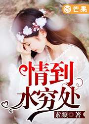 情到水穷处小说免费观看