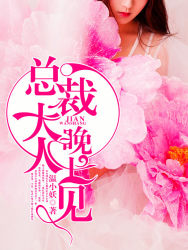 总裁大人晚上见蒋霆桀纪言心