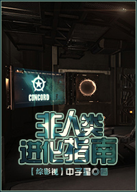 [综影视]非人类进化指南 中子星
