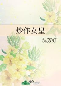 炒作女皇 沈芳好