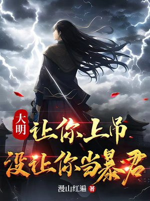 大明:让你上吊,没让你当暴君