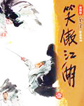 笑傲江湖之东方不败