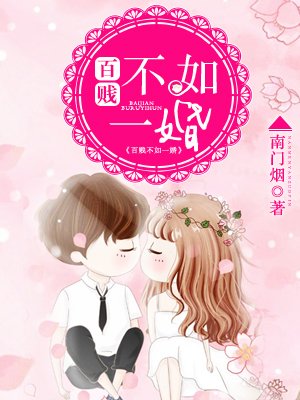 百婚不如一贱全文免费阅读