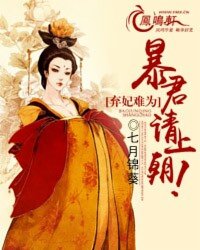 弃妃难为:帝君,请上朝! 七月锦葵