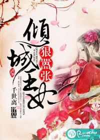 倾城王妃狠嚣张 小说