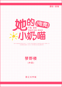 她的小奶喵 电竞免费阅读