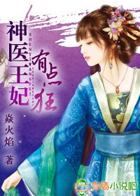 神医王妃有点坏