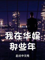 我在华娱那些年最新章节