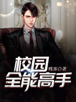 校园全能高手