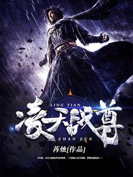凌天战尊起点中文