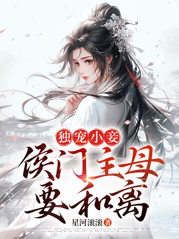 候门小主母