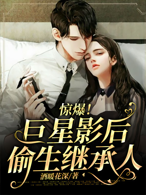 惊爆!巨星影后偷生继承人