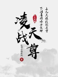凌天战尊好看吗
