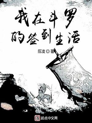 我在斗罗的签到生活下载