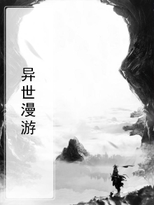 异世漫游