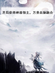 主角开局获得神器的小说
