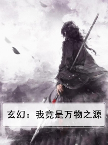 玄幻:我竟是万物之源免费阅读