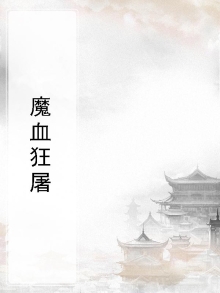 魔血狂屠