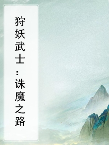 狩妖录妖鉴搭配