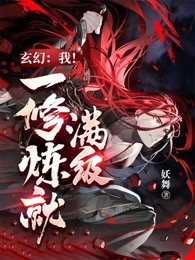 玄幻:我!一修炼就满级! 妖舞 快书库